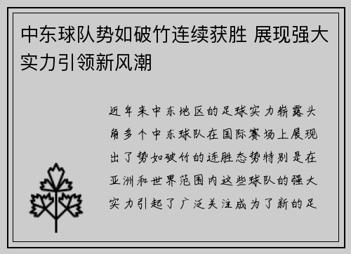 中东球队势如破竹连续获胜 展现强大实力引领新风潮