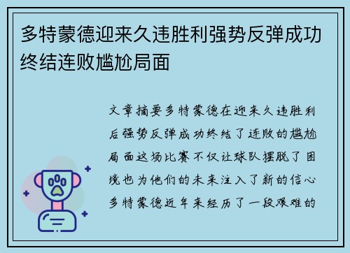 多特蒙德迎来久违胜利强势反弹成功终结连败尴尬局面