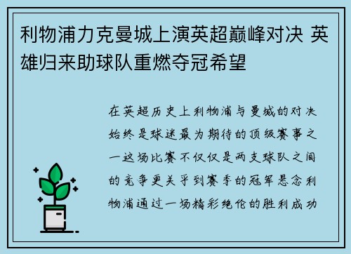 利物浦力克曼城上演英超巅峰对决 英雄归来助球队重燃夺冠希望