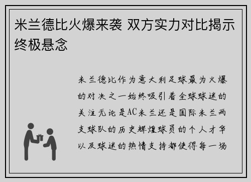 米兰德比火爆来袭 双方实力对比揭示终极悬念