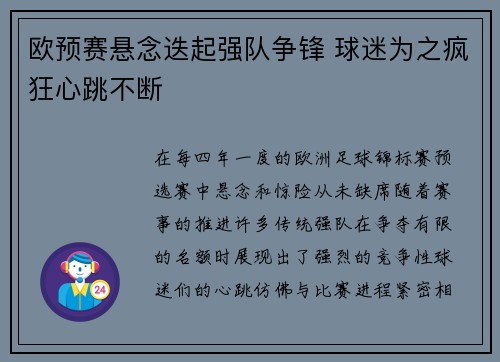 欧预赛悬念迭起强队争锋 球迷为之疯狂心跳不断