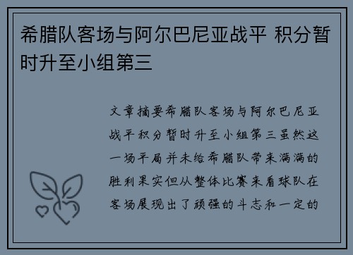 希腊队客场与阿尔巴尼亚战平 积分暂时升至小组第三