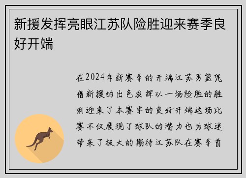 新援发挥亮眼江苏队险胜迎来赛季良好开端
