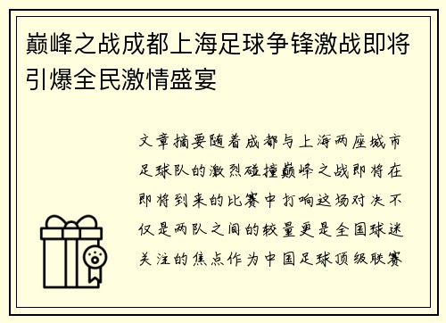 巅峰之战成都上海足球争锋激战即将引爆全民激情盛宴