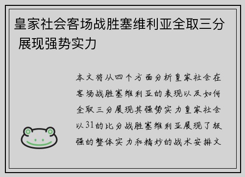 皇家社会客场战胜塞维利亚全取三分 展现强势实力