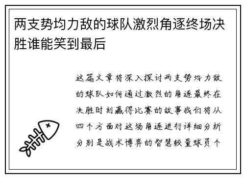 两支势均力敌的球队激烈角逐终场决胜谁能笑到最后