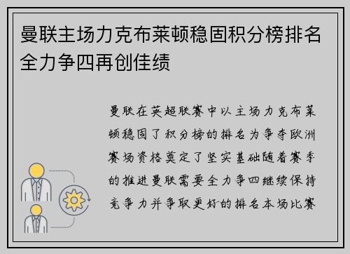 曼联主场力克布莱顿稳固积分榜排名全力争四再创佳绩