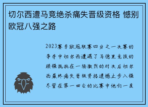切尔西遭马竞绝杀痛失晋级资格 憾别欧冠八强之路