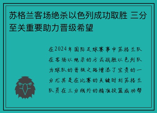 苏格兰客场绝杀以色列成功取胜 三分至关重要助力晋级希望