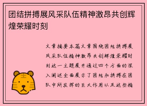 团结拼搏展风采队伍精神激昂共创辉煌荣耀时刻