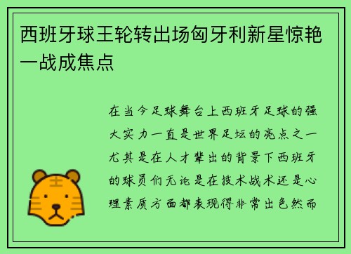 西班牙球王轮转出场匈牙利新星惊艳一战成焦点