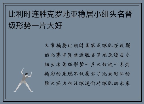 比利时连胜克罗地亚稳居小组头名晋级形势一片大好