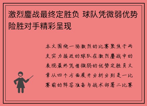 激烈鏖战最终定胜负 球队凭微弱优势险胜对手精彩呈现