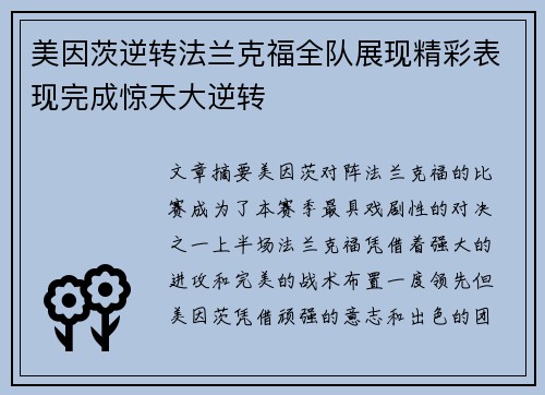 美因茨逆转法兰克福全队展现精彩表现完成惊天大逆转