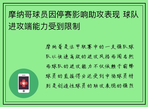 摩纳哥球员因停赛影响助攻表现 球队进攻端能力受到限制