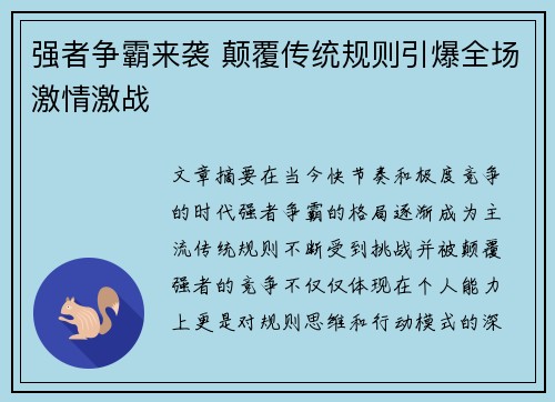 强者争霸来袭 颠覆传统规则引爆全场激情激战