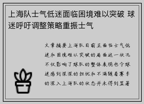 上海队士气低迷面临困境难以突破 球迷呼吁调整策略重振士气