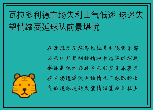 瓦拉多利德主场失利士气低迷 球迷失望情绪蔓延球队前景堪忧