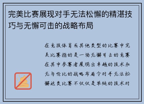 完美比赛展现对手无法松懈的精湛技巧与无懈可击的战略布局