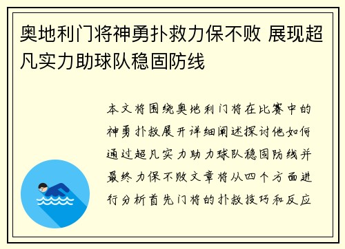 奥地利门将神勇扑救力保不败 展现超凡实力助球队稳固防线