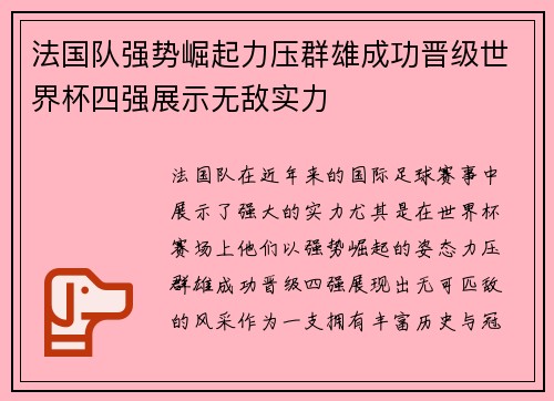 法国队强势崛起力压群雄成功晋级世界杯四强展示无敌实力