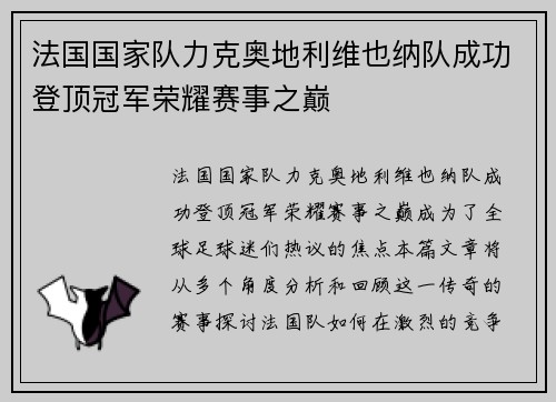 法国国家队力克奥地利维也纳队成功登顶冠军荣耀赛事之巅