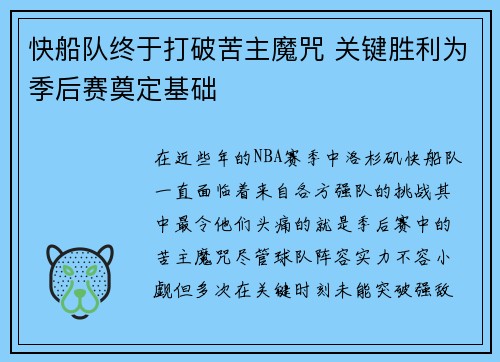 快船队终于打破苦主魔咒 关键胜利为季后赛奠定基础
