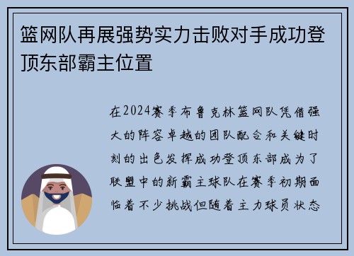 篮网队再展强势实力击败对手成功登顶东部霸主位置
