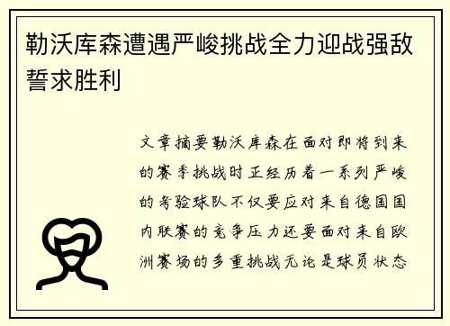 勒沃库森遭遇严峻挑战全力迎战强敌誓求胜利
