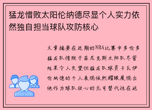 猛龙惜败太阳伦纳德尽显个人实力依然独自担当球队攻防核心