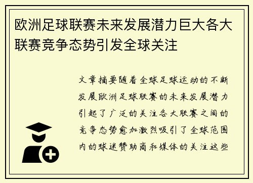 欧洲足球联赛未来发展潜力巨大各大联赛竞争态势引发全球关注