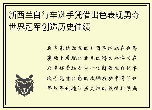 新西兰自行车选手凭借出色表现勇夺世界冠军创造历史佳绩
