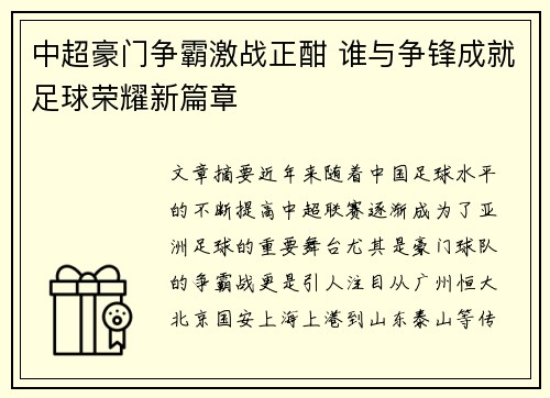中超豪门争霸激战正酣 谁与争锋成就足球荣耀新篇章
