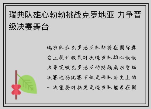 瑞典队雄心勃勃挑战克罗地亚 力争晋级决赛舞台