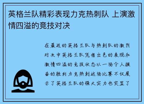 英格兰队精彩表现力克热刺队 上演激情四溢的竞技对决