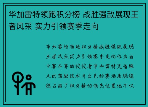 华加雷特领跑积分榜 战胜强敌展现王者风采 实力引领赛季走向