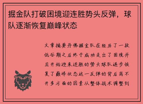 掘金队打破困境迎连胜势头反弹，球队逐渐恢复巅峰状态