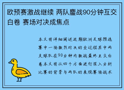 欧预赛激战继续 两队鏖战90分钟互交白卷 赛场对决成焦点
