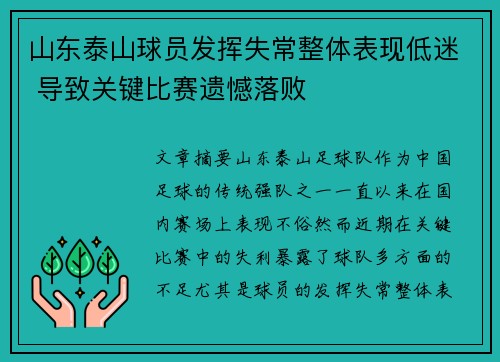 山东泰山球员发挥失常整体表现低迷 导致关键比赛遗憾落败
