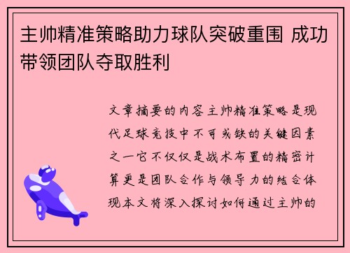 主帅精准策略助力球队突破重围 成功带领团队夺取胜利