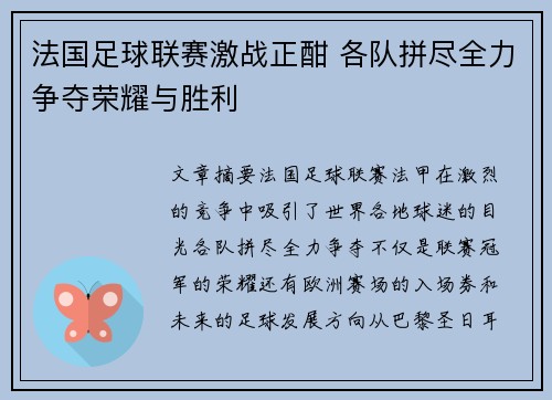 法国足球联赛激战正酣 各队拼尽全力争夺荣耀与胜利