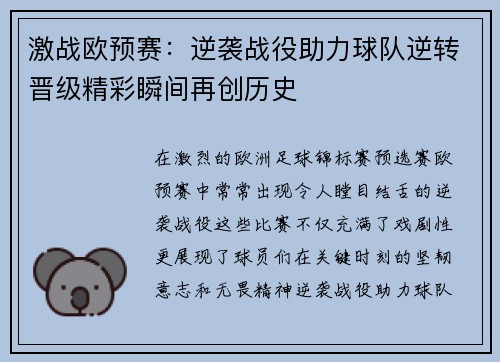 激战欧预赛：逆袭战役助力球队逆转晋级精彩瞬间再创历史