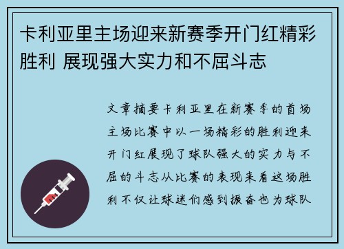卡利亚里主场迎来新赛季开门红精彩胜利 展现强大实力和不屈斗志