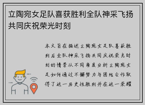 立陶宛女足队喜获胜利全队神采飞扬共同庆祝荣光时刻