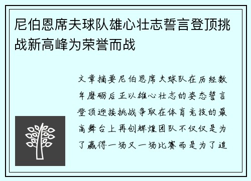 尼伯恩席夫球队雄心壮志誓言登顶挑战新高峰为荣誉而战