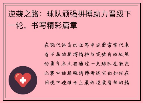 逆袭之路：球队顽强拼搏助力晋级下一轮，书写精彩篇章