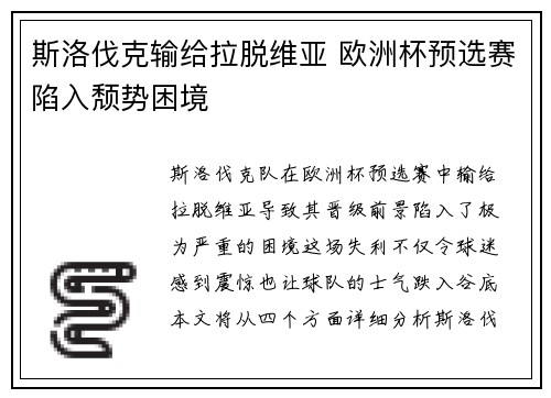 斯洛伐克输给拉脱维亚 欧洲杯预选赛陷入颓势困境