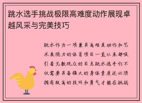 跳水选手挑战极限高难度动作展现卓越风采与完美技巧