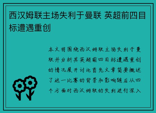 西汉姆联主场失利于曼联 英超前四目标遭遇重创