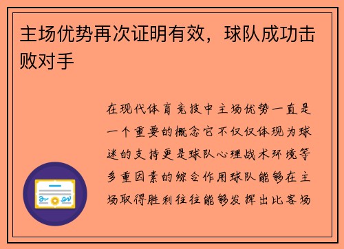 主场优势再次证明有效，球队成功击败对手